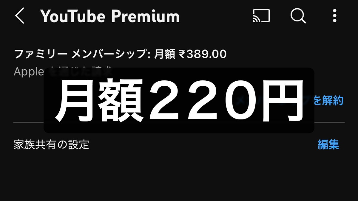 Youtube Premium契約完了