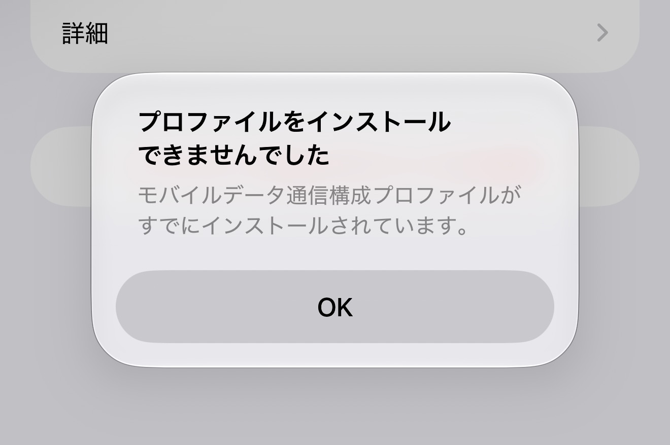 「プロファイルをインストールできませんでした」「モバイルデータ通信構成プロファイルがすでにインストールされています。」と表示された画面