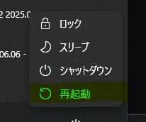 PC再起動