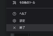 Chrome終了